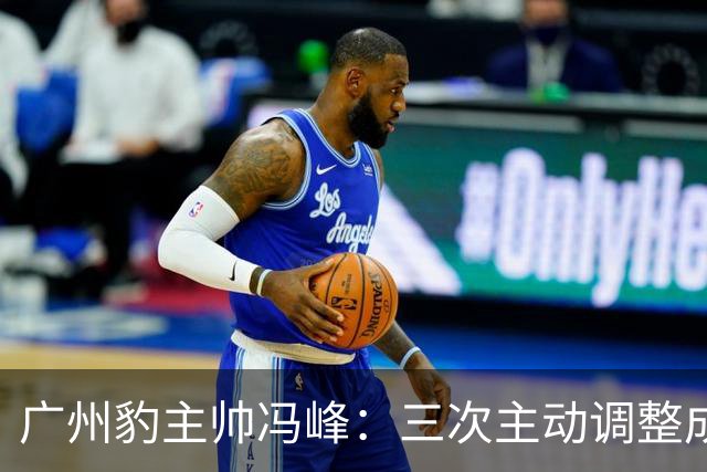 广州豹主帅冯峰：三次主动调整成为奠定冲超大业的关键