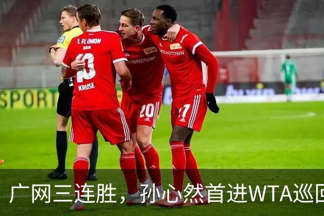 广网三连胜，孙心然首进WTA巡回赛四强