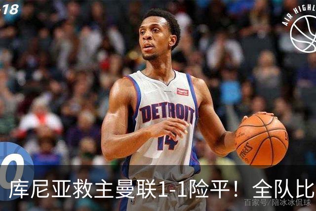 库尼亚救主曼联1-1险平！全队比富勒姆少跑6公里，卡里克战术再被嘘