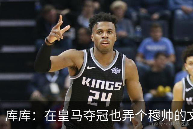 库库：在皇马夺冠也弄个穆帅的文身？千万别逼我，一步一步来