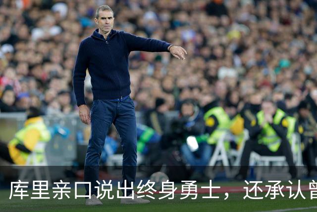 库里亲口说出"终身勇士"，还承认曾招募詹姆斯