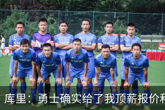 库里：勇士确实给了我顶薪报价&一切都摆在桌面 传闻都属实的