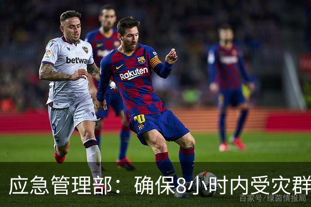 应急管理部：确保8小时内受灾群众基本生活得到有效救助