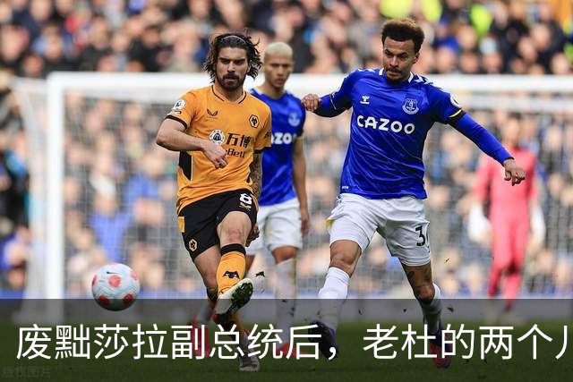 废黜莎拉副总统后，老杜的两个儿子也跑不了！小马科斯太狠了