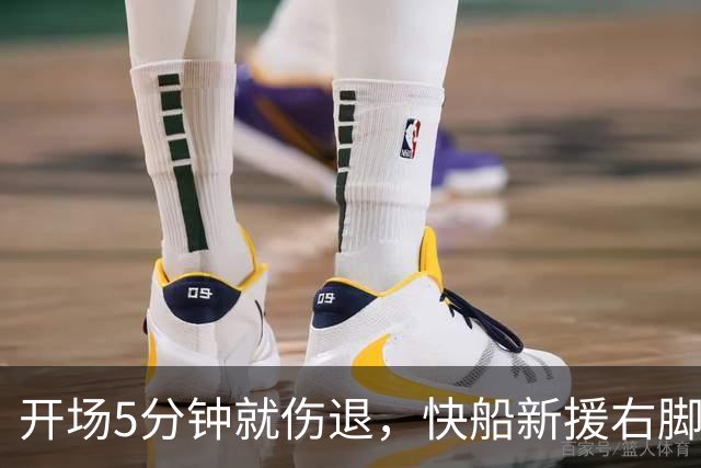 开场5分钟就伤退，快船新援右脚再出问题