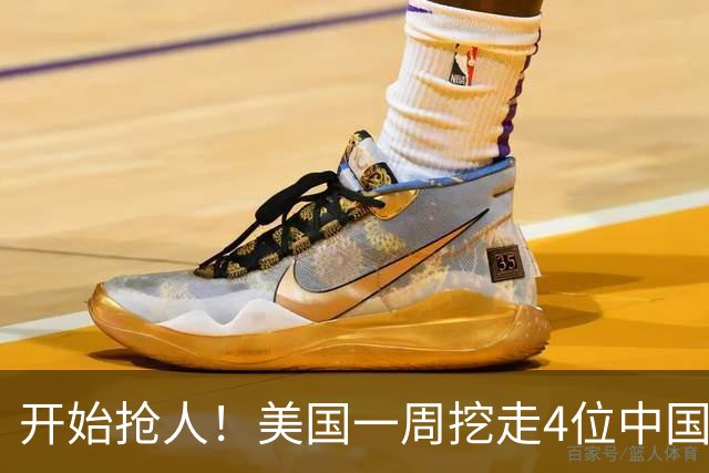 开始抢人！美国一周挖走4位中国顶尖人才，年薪1亿美金太惊人