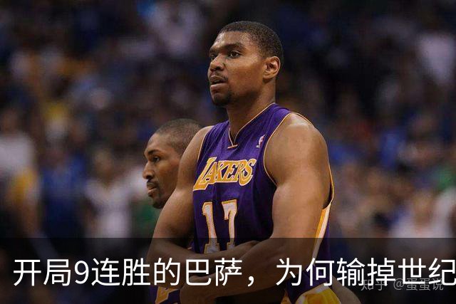 开局9连胜的巴萨，为何输掉世纪大战？