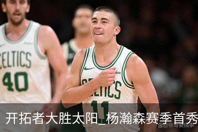 开拓者大胜太阳 杨瀚森赛季首秀得5分
