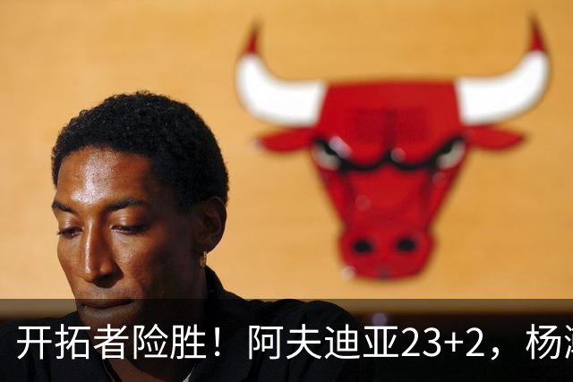 开拓者险胜！阿夫迪亚23+2，杨瀚森6+3，赛后小杨和队友击掌庆祝