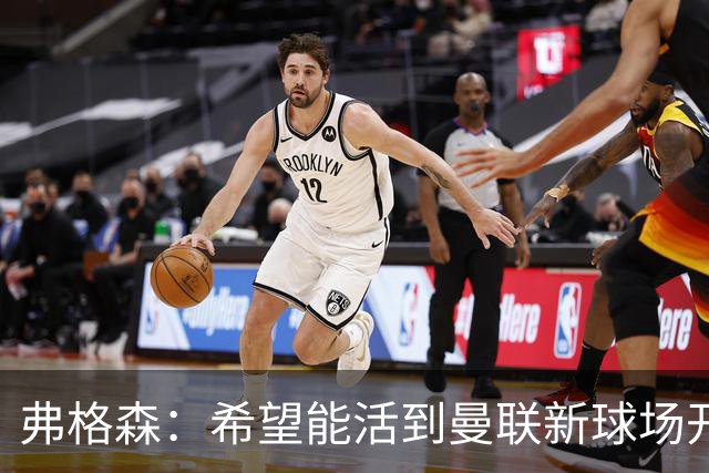 弗格森：希望能活到曼联新球场开幕，亲自参加典礼