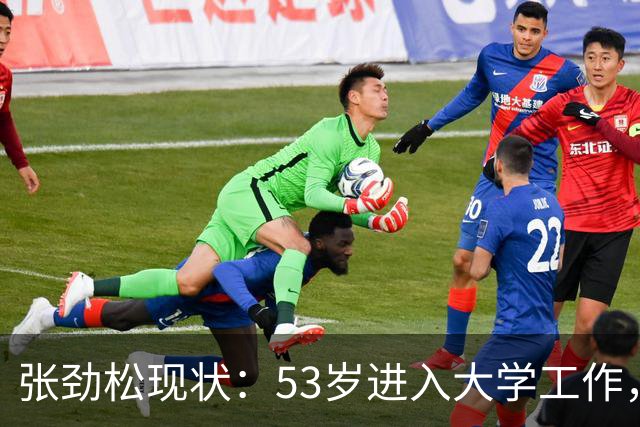 张劲松现状：53岁进入大学工作，转型顺利不缺钱，家庭幸福美满