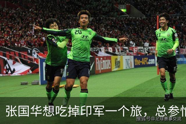 张国华想吃掉印军一个旅，总参怕他胃口太大不给批，毛主席：让他打