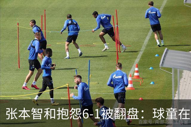 张本智和抱怨6-1被翻盘：球童在跳，一会停一下，裁判也影响了我
