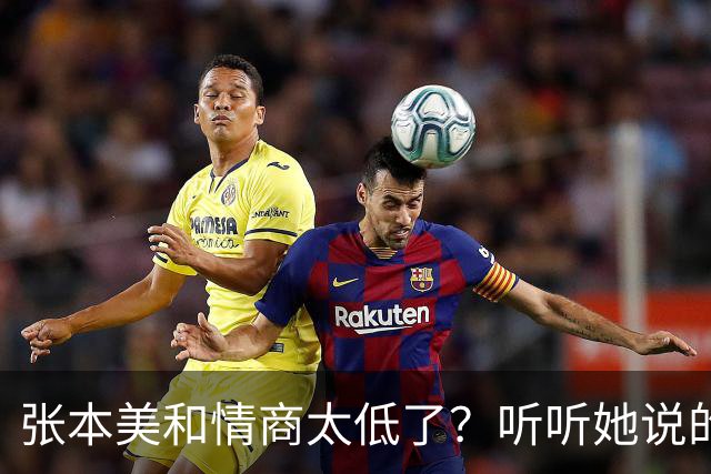 张本美和情商太低了？听听她说的话，刺痛了谁？