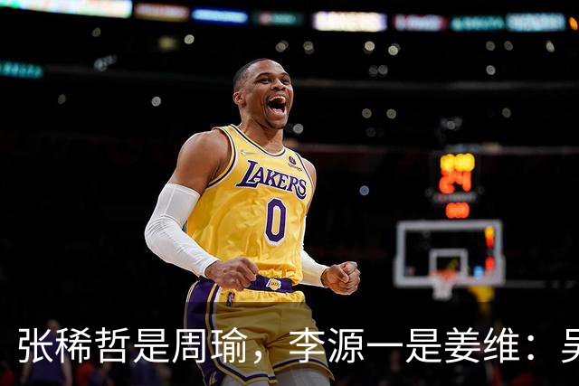 张稀哲是周瑜，李源一是姜维：吴曦重返国家队的可能和理由