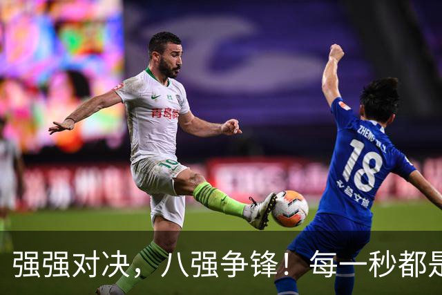 强强对决，八强争锋！每一秒都是硬仗！