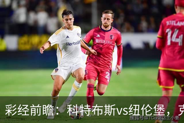 彩经前瞻：科特布斯vs纽伦堡，克洛泽率队七轮不败剑指客胜