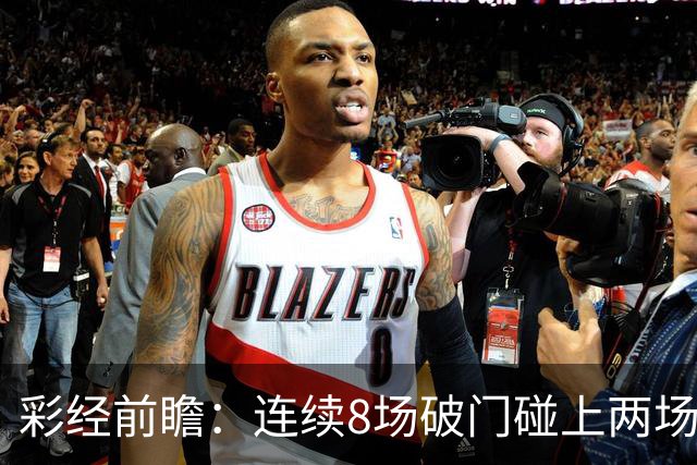 彩经前瞻：连续8场破门碰上两场零封，巴列卡诺能否拿下埃尔切？