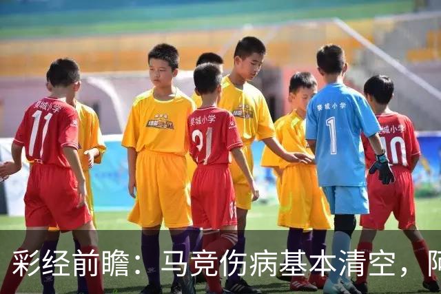 彩经前瞻：马竞伤病基本清空，阿拉维斯难以阻挡对手
