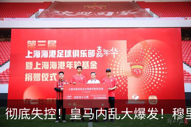 彻底失控！皇马内乱大爆发！穆里尼奥当众怒怼伯纳乌头号巨星