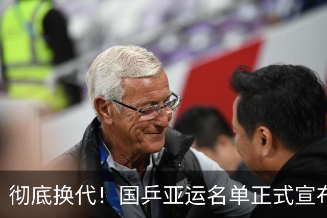 彻底换代！国乒亚运名单正式宣布，马龙樊振东谢幕，王楚钦压力大