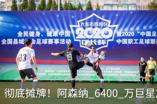 彻底摊牌！阿森纳 6400 万巨星施压阿尔特塔！枪手弃将坐等逆袭
