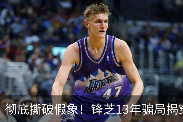 彻底撕破假象！锋芝13年骗局揭穿，网友：被骗得好惨