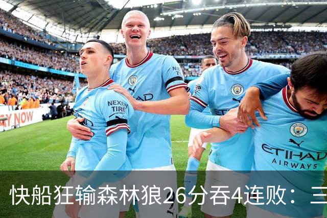 快船狂输森林狼26分吞4连败：三球24+7 麦丹23+6+7加兰24分