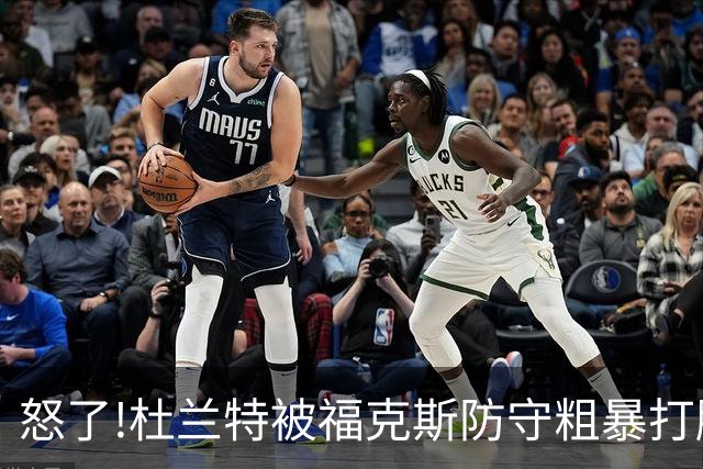 怒了!杜兰特被福克斯防守粗暴打脸激怒,一把推开示好击掌当场爆粗
