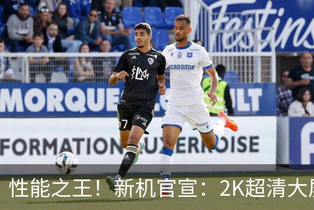性能之王！新机官宣：2K超清大屏，9月29日发布