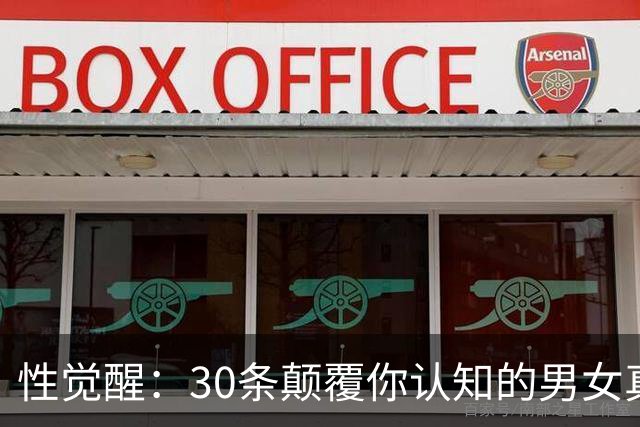 性觉醒：30条颠覆你认知的男女真相
