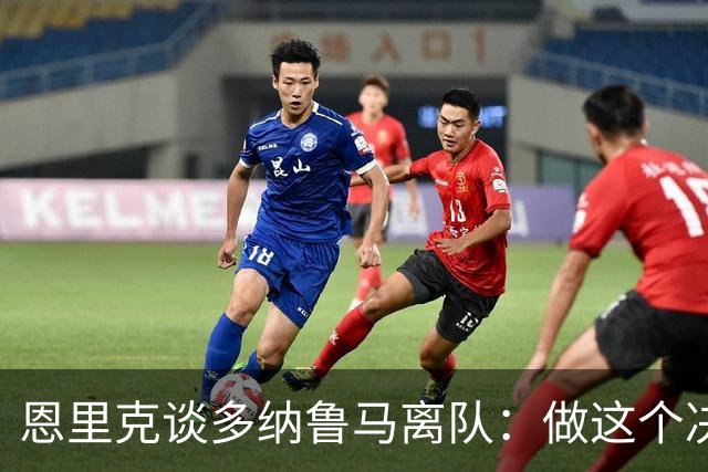 恩里克谈多纳鲁马离队：做这个决定很难