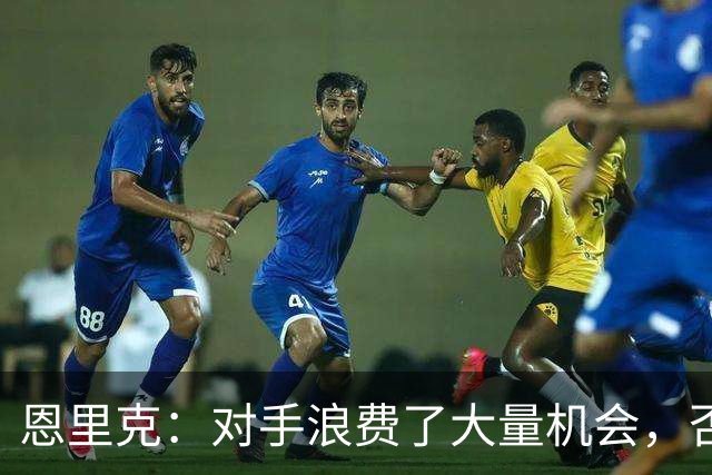 恩里克：对手浪费了大量机会，否则我们完全有可能输球