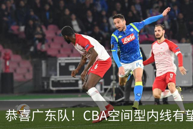 恭喜广东队！CBA空间型内线有望加盟，这才是五号位的答案？