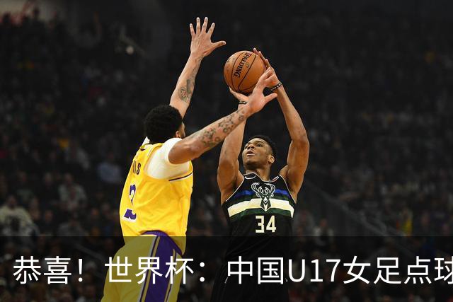 恭喜！世界杯：中国U17女足点球4-3击败法国，队史首次闯进八强！11月1日1/4决赛，对阵巴西
