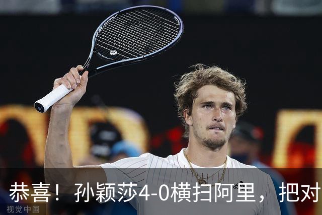 恭喜！孙颖莎4-0横扫阿里，把对手打到崩溃，赛后迎三个好消息