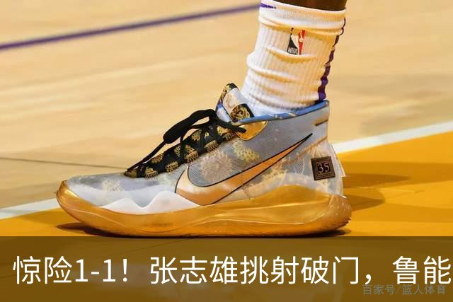 惊险1-1！张志雄挑射破门，鲁能外援救主：第72分钟头球破门