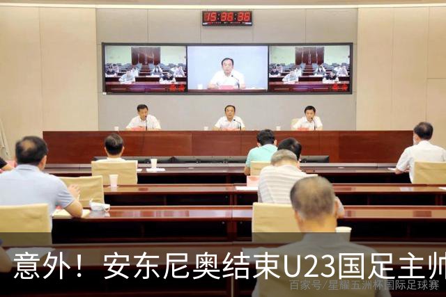 意外！安东尼奥结束U23国足主帅使命，未来将暂时做出重要决定