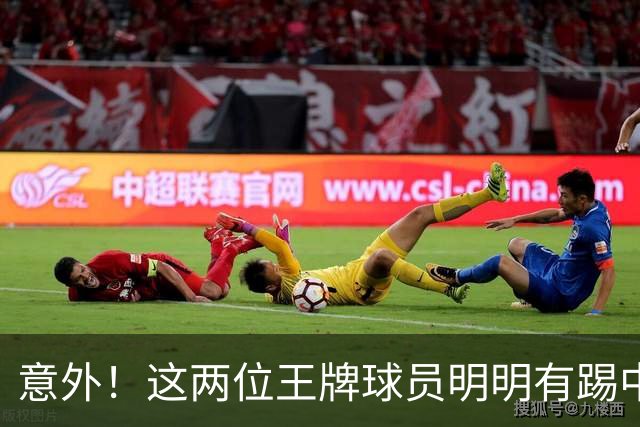 意外！这两位王牌球员明明有踢中超的实力，为何却在上港二队踢中乙