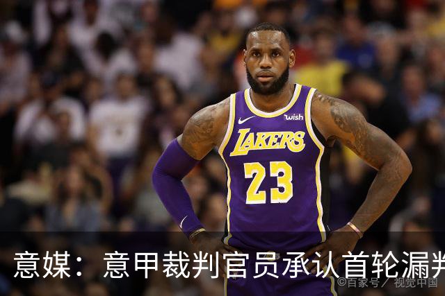 意媒：意甲裁判官员承认首轮漏判给米兰点球，阿莫林出席会议