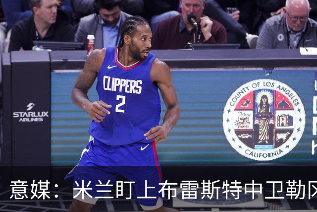 意媒：米兰盯上布雷斯特中卫勒冈，但目前暂无谈判