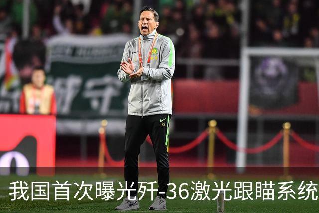 我国首次曝光歼-36激光跟瞄系统，跨代领先美国