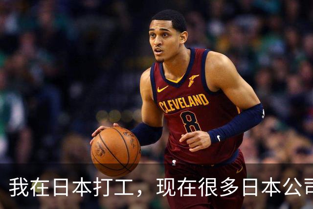 我在日本打工，现在很多日本公司已经不招中国人了