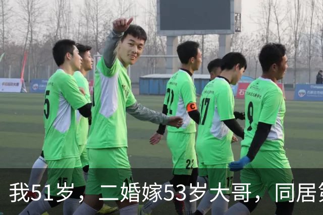 我51岁，二婚嫁53岁大哥，同居第一天同床，他和我前夫完全不一样