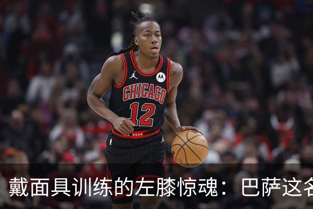戴面具训练的左膝惊魂：巴萨这名后卫赶上了赫塔菲