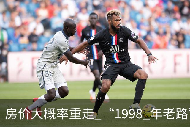 房价大概率重走 “1998 年老路”，大家要有心理准备