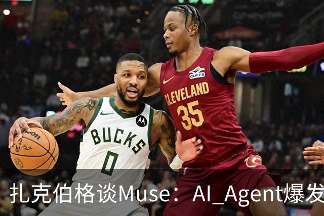 扎克伯格谈Muse：AI Agent爆发，“元宇宙、智能眼镜和大模型”三大赌注完成交汇