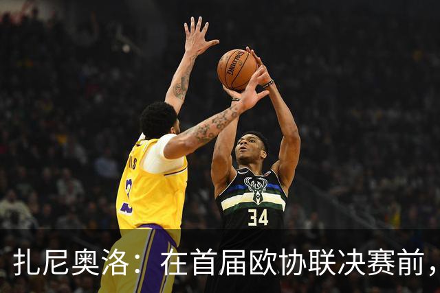扎尼奥洛：在首届欧协联决赛前，穆里尼奥说我必须首发并且会进球