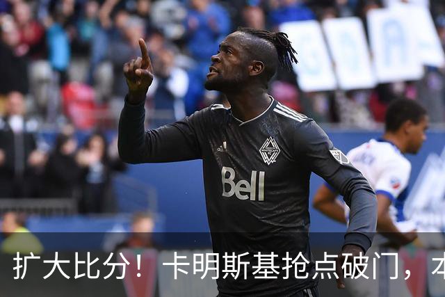 扩大比分！卡明斯基抢点破门，本菲卡2-0