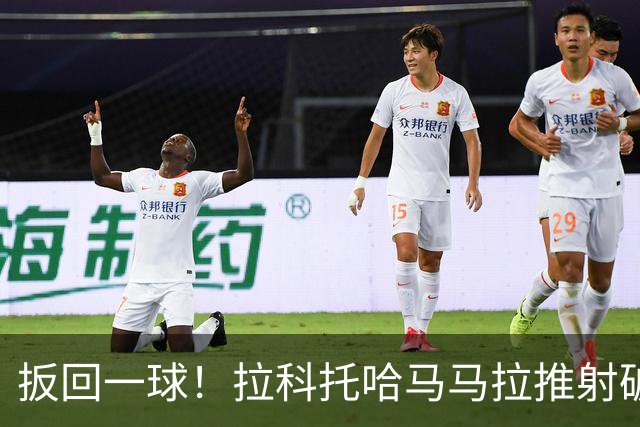 扳回一球！拉科托哈马马拉推射破门，拉查武里1-4海港